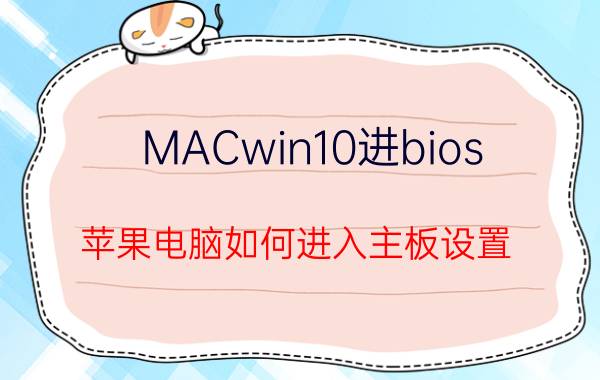 MACwin10进bios 苹果电脑如何进入主板设置？